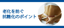 脱毛、シミ、しわ、たるみの大敵〜糖化(グリケーション)対策〜
