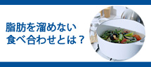 代謝を活発に! 脂肪に変えない食べ合わせ