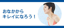 おなかからきれいになろう!