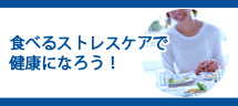食べるストレスケアで健康になろう