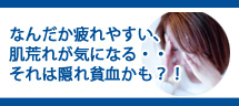 貧血を予防しよう!