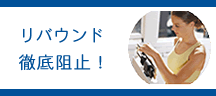 リバウンド徹底阻止!