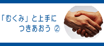 「むくみ」と上手につきあおう2