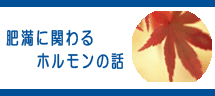 肥満に関わるホルモンの話