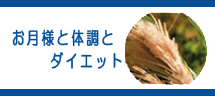 お月さまと体調とダイエット