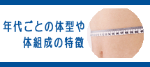 年代ごとの体型や体組成の特徴