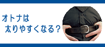 オトナは太りやすくなる?