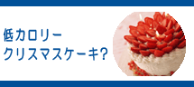 低カロリーのクリスマスケーキ