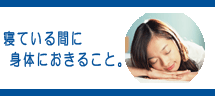 寝ている間に身体におきること