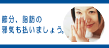 節分、脂肪の邪気も払いましょう!