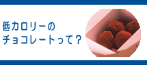 低カロリーのチョコレートって?