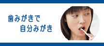 歯みがきで自分みがき 歯みがきで自分みがき