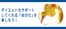 ダイエットもサポートしてくれる「ゆかた」を楽しもう! ダイエットもサポートしてくれる「ゆかた」を楽しもう!