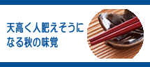 天高く人肥えそうになる秋の味覚 天高く人肥えそうになる秋の味覚