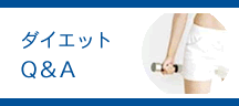 ダイエットQ&A