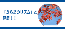 「からだのリズム」と健康! 「からだのリズム」と健康!