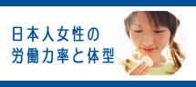 日本人女性の労働力率と体型 日本人女性の労働力率と体型