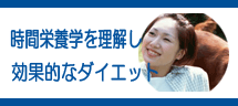 時間栄養学を理解し、効果的なダイエット 時間栄養学を理解し、効果的なダイエット