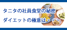 タニタ食堂の秘密。ダイエットの極意は素材選びとかみごたえにあり! タニタ食堂の秘密。ダイエットの極意は素材選びとかみごたえにあり!