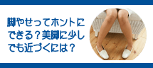 「疲れやすい」「ストレスいっぱい」そんなアナタにオススメな対策法 脚やせってホントにできる?美脚に少しでも近づくには?