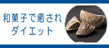 和菓子で癒されダイエット