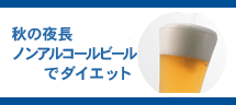 秋の夜長ノンアルコールビールでダイエット 秋の夜長ノンアルコールビールでダイエット