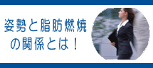 姿勢と脂肪燃焼の関係とは!