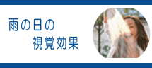 雨の日の視覚効果