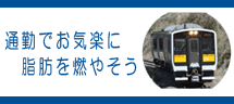 通勤でお気楽に脂肪を燃やそう