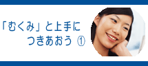 「むくみ」と上手につきあおう1