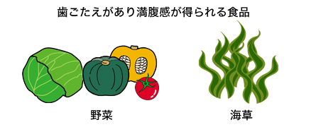 歯ごたえがあり満腹感が得られる野菜・海藻