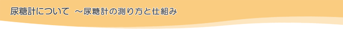 糖尿病について 〜糖尿病とは、どのような病気なのでしょうか?