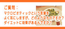 マクロビオティックという言葉をよく耳にしますが、どのようなものですか?ダイエットに効果があるんですか? マクロビオティックという言葉をよく耳にしますが、どのようなものですか?
