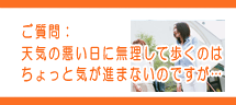 雨の日はウォーキングにでかけられません。どうしたらいいの? 雨の日はウォーキングにでかけられません。どうしたらいいの?