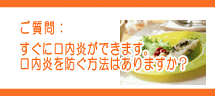 すぐに口内炎ができます。口内炎を防ぐ方法はありますか? すぐに口内炎ができます。口内炎を防ぐ方法はありますか?