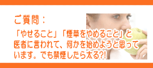 「やせること」「煙草をやめること」と医者に言われて、何かを始めようと思っています。でも禁煙したら太る?! 「やせること」「煙草をやめること」と医者に言われて、何かを始めようと思っています。でも禁煙したら太る?!