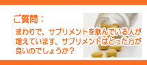 サプリメントを上手に活用しよう(1) サプリメントを上手に活用しよう