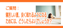 安眠で疲労回復! 安眠で疲労回復!
