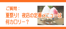 夜店の定番メニューは何カロリー? 夜店の定番メニューは何カロリー?
