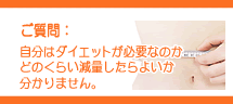 自分を知って無理なくダイエット!