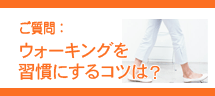 ウォーキングを習慣にするコツは?