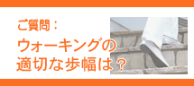 ウォーキングの適切な歩幅は?
