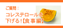 コレステロールを下げる食品