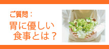 胃に優しい食事とは?