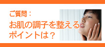 お肌の調子をととのえる