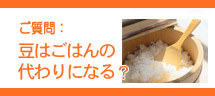豆はごはんの代わりになる?