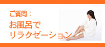 お風呂でリラクゼーション