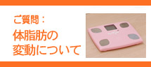 体脂肪の変動について