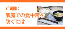 家庭での食中毒を防ぐには