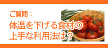 体温を下げる食材の上手な利用法は?
